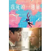 我死的一週前 (電子書)
