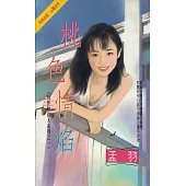 桃色情焰~玩伴妙佳人系列之一〔2025電子版〕 (電子書)
