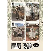 間隙(全四集) (電子書)