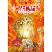 十二星座神話故事1：牡羊．獅子．射手 (電子書)