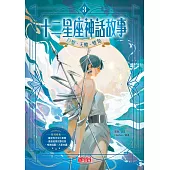 十二星座神話故事3：巨蟹．天蠍．雙魚 (電子書)