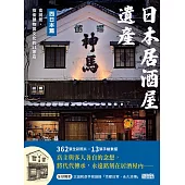 日本居酒屋遺產 西日本篇：食與景，探索建物與文化的11家店（作者手寫語錄扉頁「京都日常‧永久流傳」） (電子書)