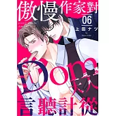 傲慢作家對Dom大人言聽計從 (第6話) (電子書)