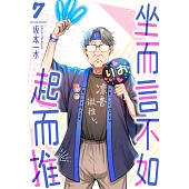 坐而言不如起而推(第7話) (電子書)