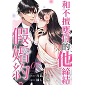 和不擅應付的他締結假婚約。(第7話) (電子書)