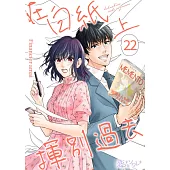 在白紙上揮別過去(第22話) (電子書)