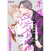 不能輕易愛上的他(第3話) (電子書)
