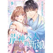 龍神大人的新娘(第9話) (電子書)