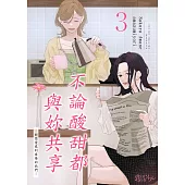 不論酸甜都與妳共享—對戀愛感到疲倦的我們—(第3話) (電子書)