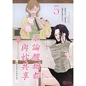 不論酸甜都與妳共享—對戀愛感到疲倦的我們—(第5話)完 (電子書)