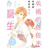 失格的佐佐木醫生(第4話) (電子書)