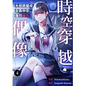 時空穿越・偶像~大叔將變成女高中生進行復仇~(第4話) (電子書)