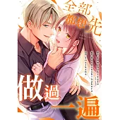 (條漫)全部都想先做過一遍(第11話) (電子書)