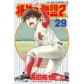 棒球大聯盟2nd(29) (電子書)