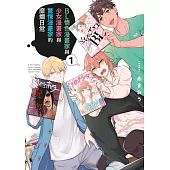 BL情色漫畫家與少女漫畫家與驚悚漫畫家的糜爛日常(01) (電子書)