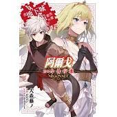 輕小說 阿爾戈 前章 小丑行進 在地下城尋求邂逅是否搞錯了什麼 英雄譚 (電子書)