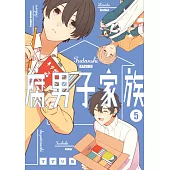 腐男子家族(05) (電子書)