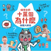 喵博士的十萬個為什麼《身體大解密》 (電子書)