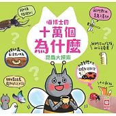 喵博士的十萬個為什麼《昆蟲大探索》 (電子書)