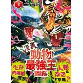 【漫畫】動物最強王圖鑑(3)（生存終極戰展開！人類能存活下來嗎？） (電子書)