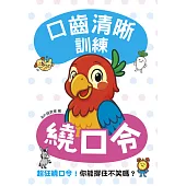口齒清晰訓練：繞口令（附注音＋漢語拼音），超狂繞口令！你能撐住不笑嗎？ (電子書)
