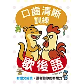 口齒清晰訓練：歇後語（附注音＋漢語拼音），有哏又好笑，還考驗你的聯想力 (電子書)