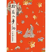 拾花入夢記–李渝讀紅樓夢 (電子書)