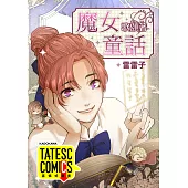 魔女歌頌著童話 第2話（條漫版） (電子書)