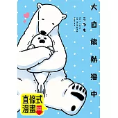 大白熊熱戀中 第1話(條漫版) (電子書)