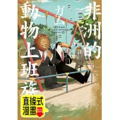 非洲的動物上班族 第1話(條漫版) (電子書)