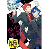 請對大小姐保密 第2話(條漫版) (電子書)