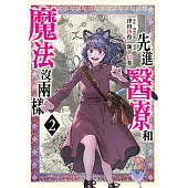 先進醫療和魔法沒兩樣 (2) (電子書)
