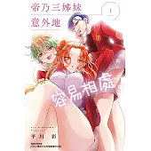 帝乃三姊妹意外地容易相處。 (1) (電子書)
