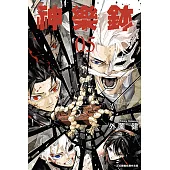 神樂鉢 (5) (電子書)