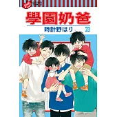 學園奶爸 (23) (電子書)