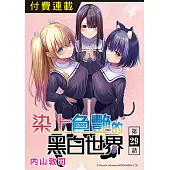 染上色艷的黑白世界 第29話 (電子書)