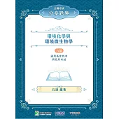 公職考試分章題庫【環境化學與環境微生物學】(CF5101) (電子書)