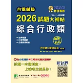 台電僱員2026試題大補帖【綜合行政類】專業科目(106~114年試題)[含法律常識+行政學概要+企業管理概論](CR4212) (電子書)