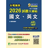 台電僱員2026試題大補帖【國文、英文】共同科目(106~114年試題)[適用台電新進僱用人員甄試](CR4217) (電子書)