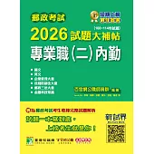 郵政考試2026試題大補帖【專業職(二)內勤】共同+專業(108~114年試題)[含國文+英文+企業管理大意+洗錢防制法大意+郵政三法大意+金融科技知識](CR3201) (電子書)