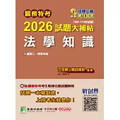 關務特考2026試題大補帖【法學知識】(109~114年試題)[適用關務三等、四等](CK4383) (電子書)