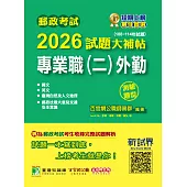 郵政考試2026試題大補帖【專業職(二)外勤】共同+專業 (108~114年試題)(測驗題型)[含國文+英文+郵政法規大意及交通安全常識+臺灣自然及人文地理](CR3202) (電子書)