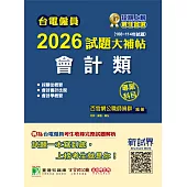 台電僱員2026試題大補帖【會計類】專業科目(108~114年試題)[含會計審計法規+採購法概要+會計學概要](CR4218) (電子書)