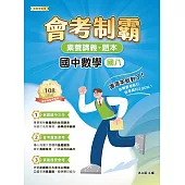 素養講義‧題本：會考制霸 國中數學（國八 ）[本書適用國中會考](FG5462) (電子書)