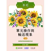 國營事業享唸【單元操作與輸送現象】[適用經濟部新進職員考試](NP0202) (電子書)