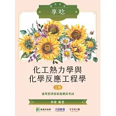 國營事業享唸【化工熱力學與化學反應工程學】[適用經濟部新進職員] (NP0201) (電子書)