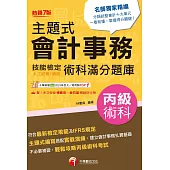 114年主題式會計事務(人工記帳、資訊)丙級 技能檢定術科滿分題庫[會計技術士] (電子書)