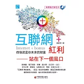 互聯網+紅利 (電子書)