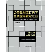 公司靠制度打天下 企業靠落實定江山 (電子書)