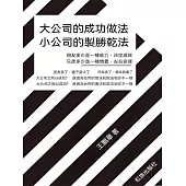 大公司的成功做法 小公司的制勝幹法 (電子書)